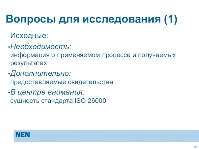 Вопросы для исследования (1) Исходные: Необходимость: информация о применяемом процессе и получаемых