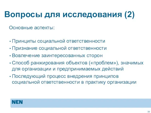 Вопросы для исследования (2) Основные аспекты: Принципы социальной ответственности Признание социальной ответственности