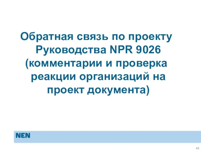 Обратная связь по проекту Руководства NPR 9026 (комментарии и проверка реакции организаций на проект документа)