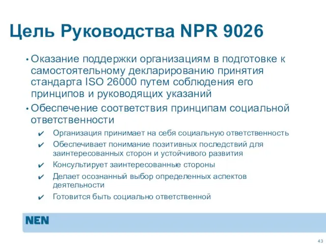 Цель Руководства NPR 9026 Оказание поддержки организациям в подготовке к самостоятельному декларированию