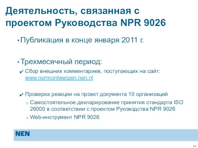 Деятельность, связанная с проектом Руководства NPR 9026 Публикация в конце января 2011