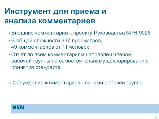 Инструмент для приема и анализа комментариев Внешние комментарии к проекту Руководства NPR