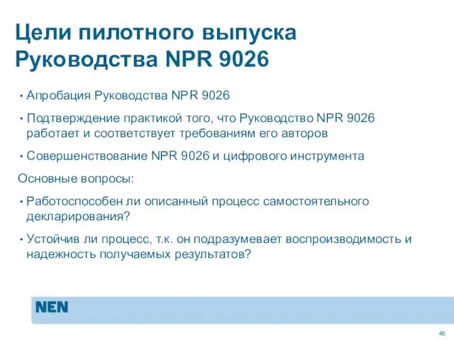 Цели пилотного выпуска Руководства NPR 9026 Апробация Руководства NPR 9026 Подтверждение практикой