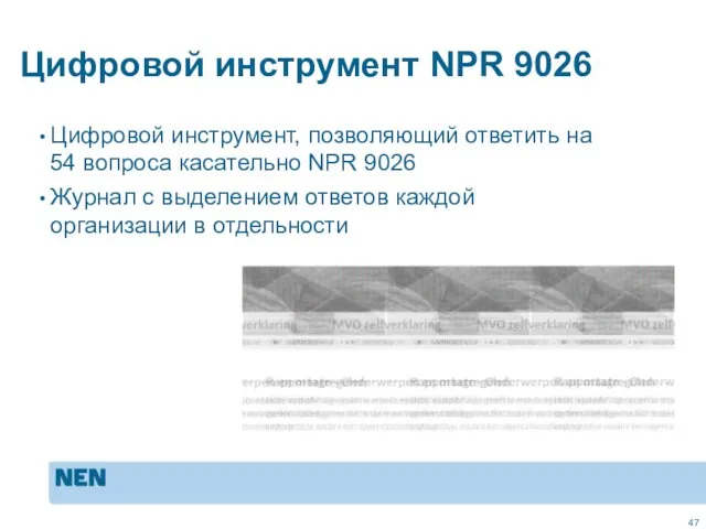 Цифровой инструмент NPR 9026 Цифровой инструмент, позволяющий ответить на 54 вопроса касательно