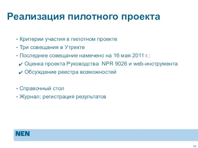 Реализация пилотного проекта Критерии участия в пилотном проекте Три совещания в Утрехте