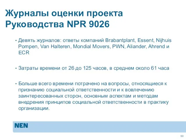 Журналы оценки проекта Руководства NPR 9026 Девять журналов: ответы компаний Brabantplant, Essent,