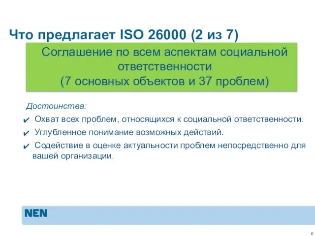 MVO in de praktijk: ISO 26000 Достоинства: Охват всех проблем, относящихся к