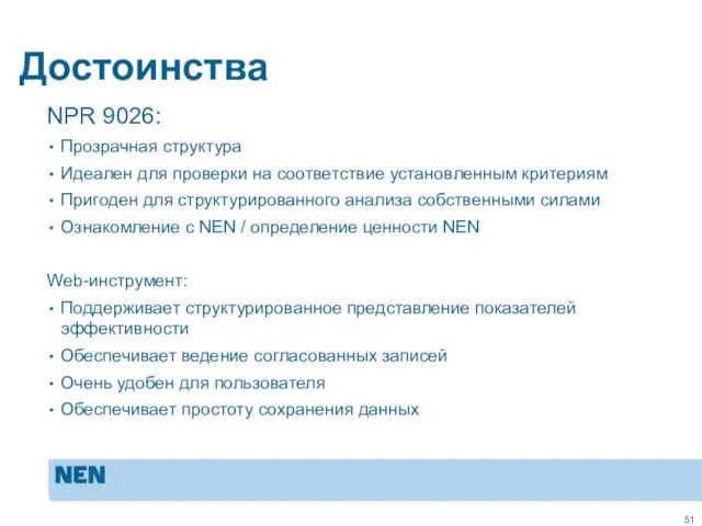 Достоинства NPR 9026: Прозрачная структура Идеален для проверки на соответствие установленным критериям