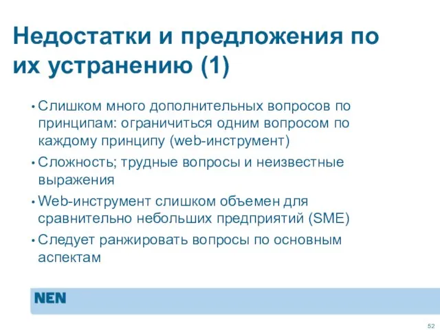 Недостатки и предложения по их устранению (1) Слишком много дополнительных вопросов по