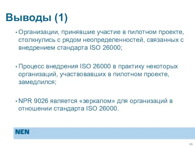 Выводы (1) Организации, принявшие участие в пилотном проекте, столкнулись с рядом неопределенностей,