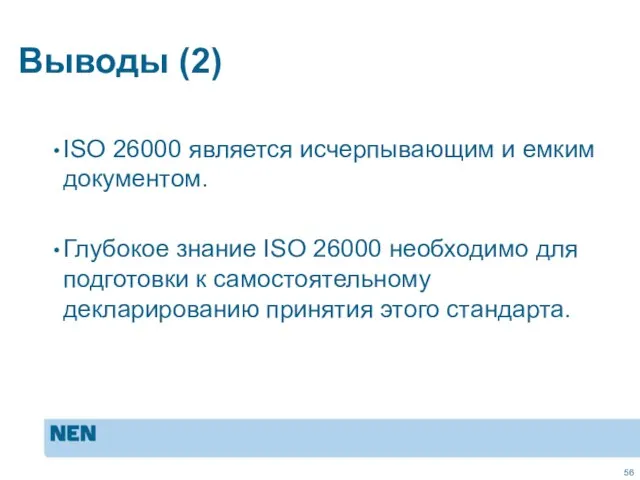 Выводы (2) ISO 26000 является исчерпывающим и емким документом. Глубокое знание ISO