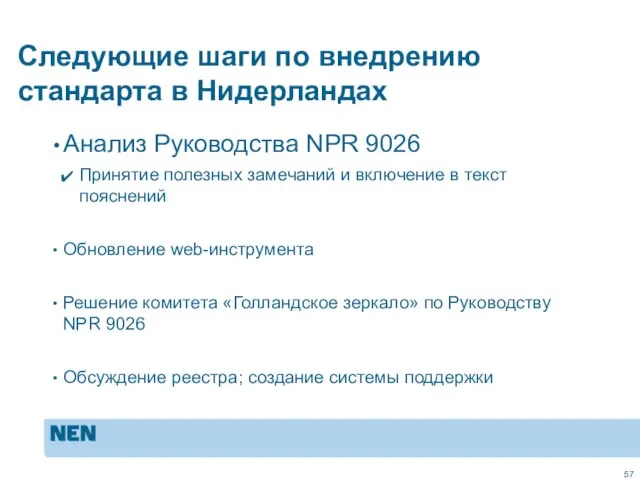 Следующие шаги по внедрению стандарта в Нидерландах Анализ Руководства NPR 9026 Принятие