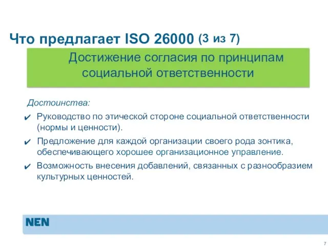 MVO in de praktijk: ISO 26000 Достоинства: Руководство по этической стороне социальной