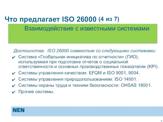 MVO in de praktijk: ISO 26000 Достоинства: ISO 26000 совместим со следующими
