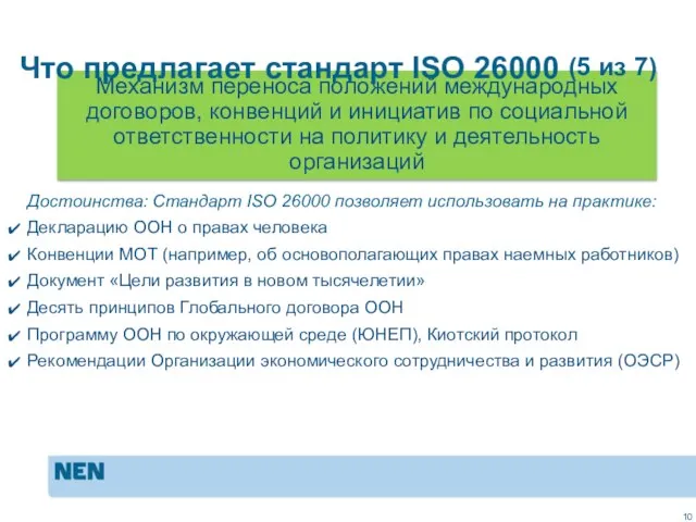 MVO in de praktijk: ISO 26000 Достоинства: Стандарт ISO 26000 позволяет использовать