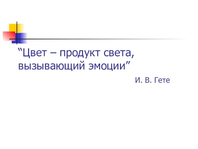 “Цвет – продукт света, вызывающий эмоции” И. В. Гете