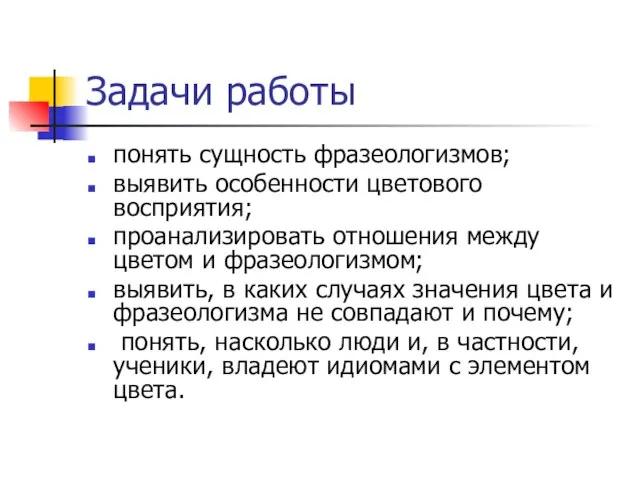 Задачи работы понять сущность фразеологизмов; выявить особенности цветового восприятия; проанализировать отношения между