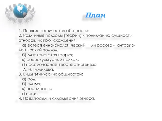 План 1. Понятие «этническая общность». 2. Различные подходы (теории) к пониманию сущности