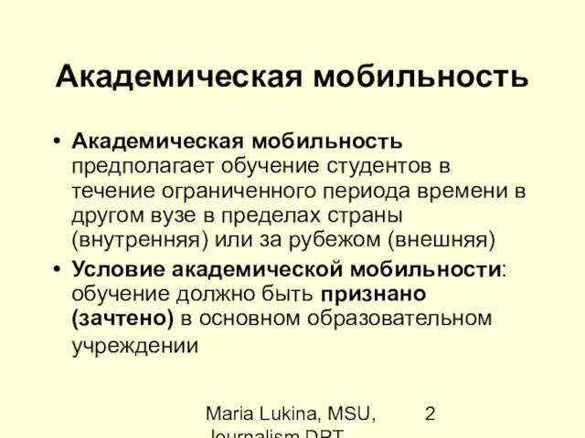 Maria Lukina, MSU, Journalism DPT Академическая мобильность Академическая мобильность предполагает обучение студентов