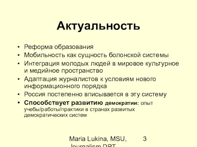Maria Lukina, MSU, Journalism DPT Актуальность Реформа образования Мобильность как сущность болонской