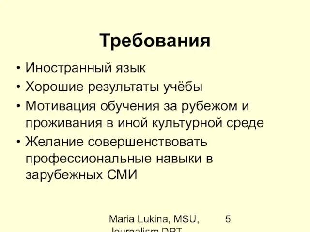 Maria Lukina, MSU, Journalism DPT Требования Иностранный язык Хорошие результаты учёбы Мотивация