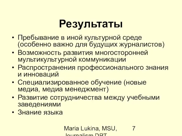 Maria Lukina, MSU, Journalism DPT Результаты Пребывание в иной культурной среде (особенно