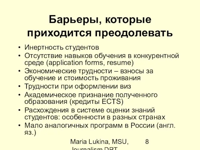 Maria Lukina, MSU, Journalism DPT Барьеры, которые приходится преодолевать Инертность студентов Отсутствие