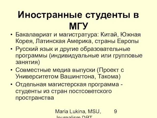 Maria Lukina, MSU, Journalism DPT Иностранные студенты в МГУ Бакалавриат и магистратура: