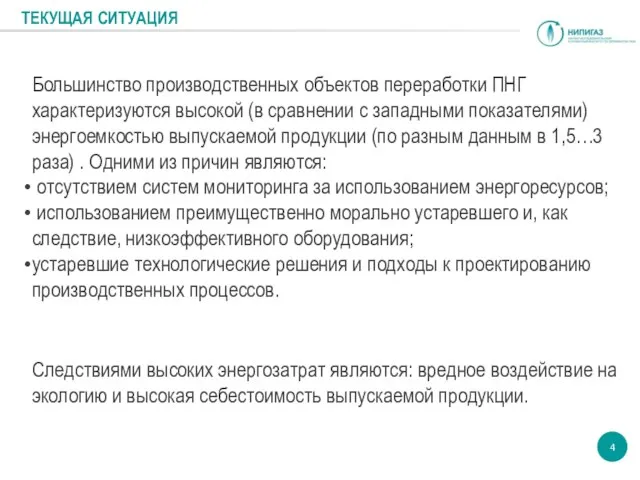 ТЕКУЩАЯ СИТУАЦИЯ Большинство производственных объектов переработки ПНГ характеризуются высокой (в сравнении с