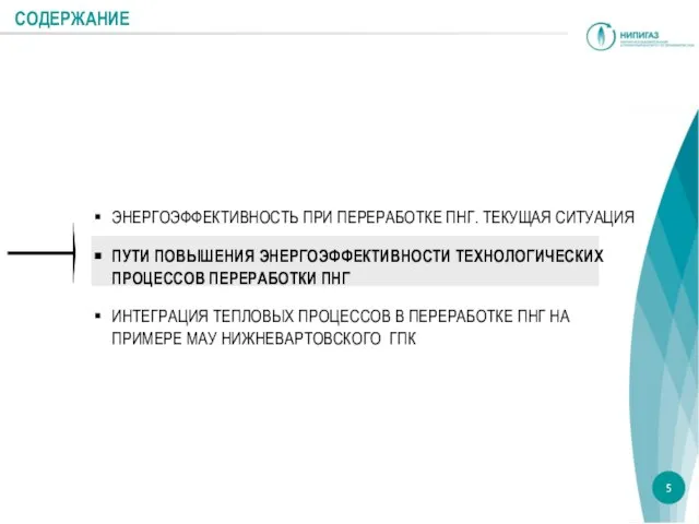 СОДЕРЖАНИЕ ЭНЕРГОЭФФЕКТИВНОСТЬ ПРИ ПЕРЕРАБОТКЕ ПНГ. ТЕКУЩАЯ СИТУАЦИЯ ПУТИ ПОВЫШЕНИЯ ЭНЕРГОЭФФЕКТИВНОСТИ ТЕХНОЛОГИЧЕСКИХ ПРОЦЕССОВ