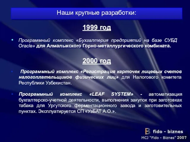 Программный комплекс «Бухгалтерия предприятий на базе СУБД Oracle» для Алмалыкского Горно-металлургического комбината.