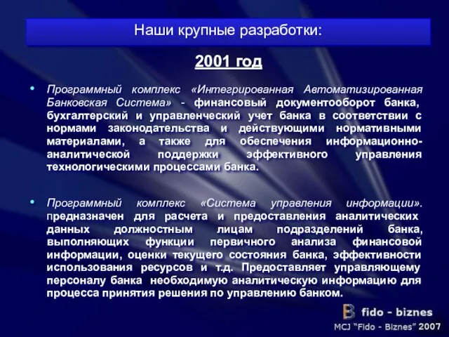 Программный комплекс «Интегрированная Автоматизированная Банковская Система» - финансовый документооборот банка, бухгалтерский и