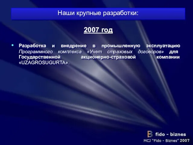 Разработка и внедрение в промышленную эксплуатацию Программного комплекса «Учет страховых договоров» для