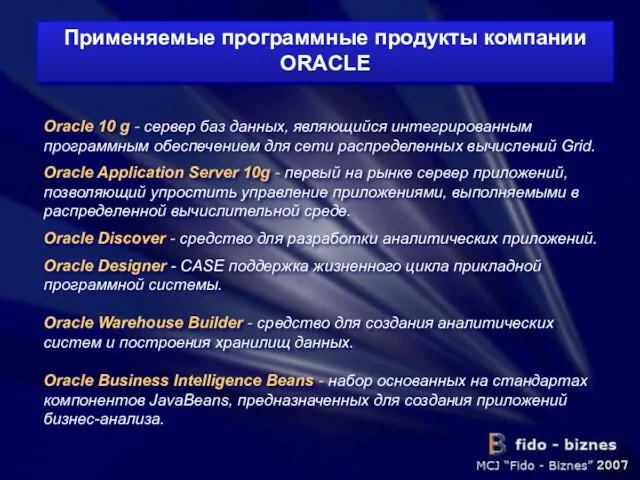 Применяемые программные продукты компании ORACLE Oracle 10 g - сервер баз данных,