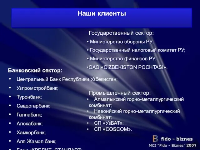 Банковский сектор: Центральный Банк Республики Узбекистан; Узпромстройбанк; Туронбанк; Савдогарбанк; Галлабанк; Алокабанк; Хамкорбанк;