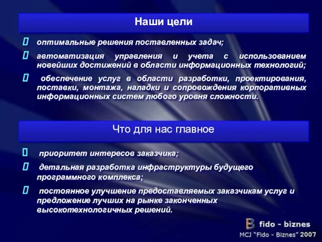 Наши цели оптимальные решения поставленных задач; автоматизация управления и учета с использованием