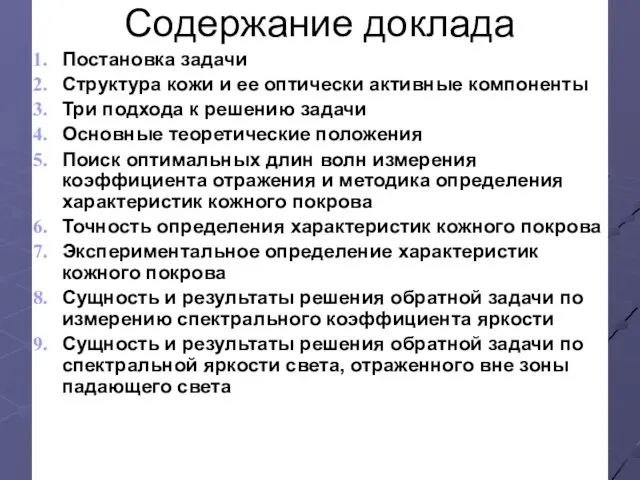 Содержание доклада Постановка задачи Структура кожи и ее оптически активные компоненты Три