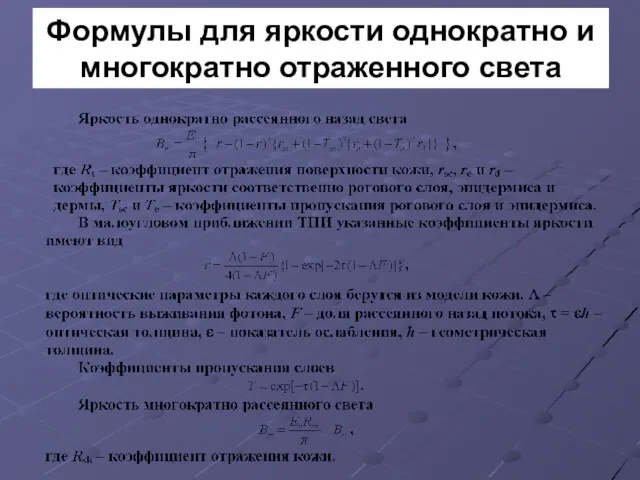 Формулы для яркости однократно и многократно отраженного света