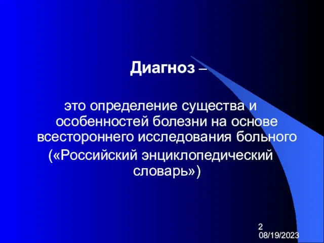 08/19/2023 Диагноз – это определение существа и особенностей болезни на основе всестороннего