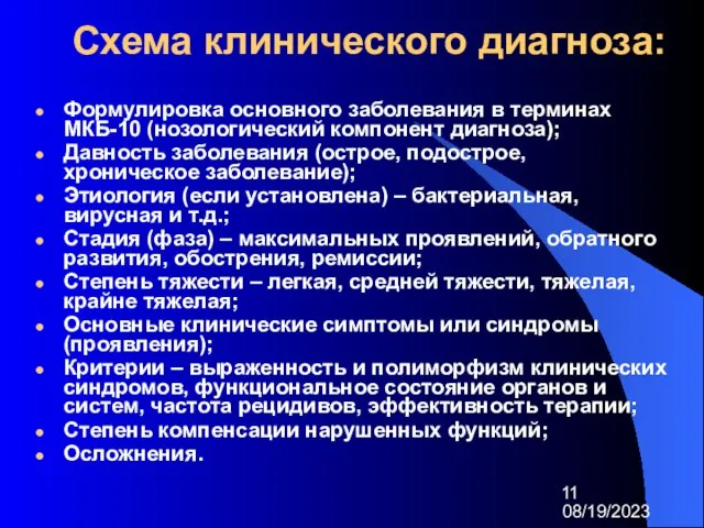 08/19/2023 Схема клинического диагноза: Формулировка основного заболевания в терминах МКБ-10 (нозологический компонент