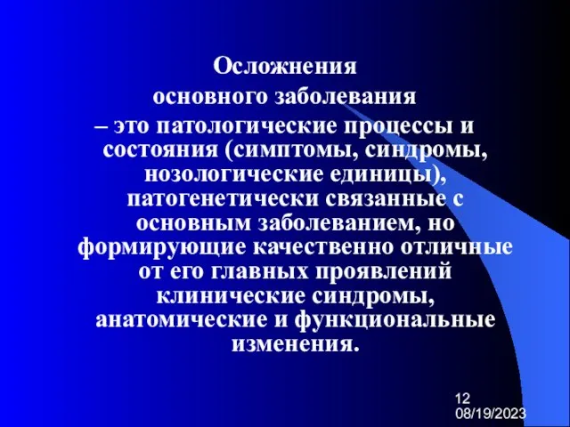 08/19/2023 Осложнения основного заболевания – это патологические процессы и состояния (симптомы, синдромы,