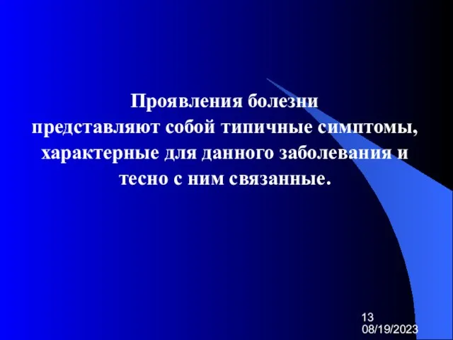 08/19/2023 Проявления болезни представляют собой типичные симптомы, характерные для данного заболевания и тесно с ним связанные.