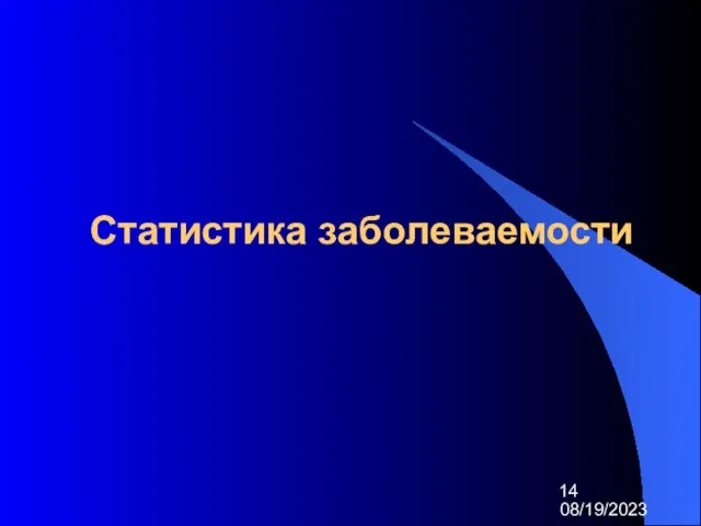 08/19/2023 Статистика заболеваемости