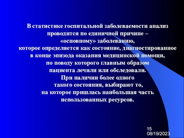 08/19/2023 В статистике госпитальной заболеваемости анализ проводится по единичной причине – «основному»