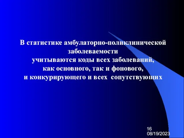 08/19/2023 В статистике амбулаторно-поликлинической заболеваемости учитываются коды всех заболеваний, как основного, так