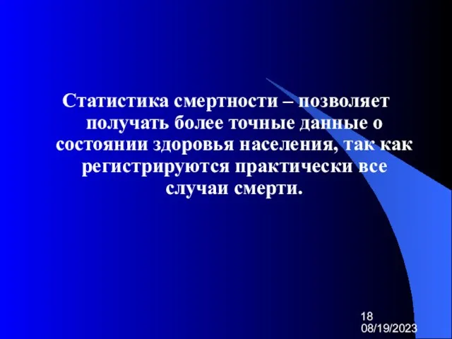 08/19/2023 Статистика смертности – позволяет получать более точные данные о состоянии здоровья