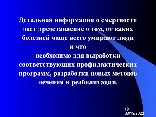 08/19/2023 Детальная информация о смертности дает представление о том, от каких болезней