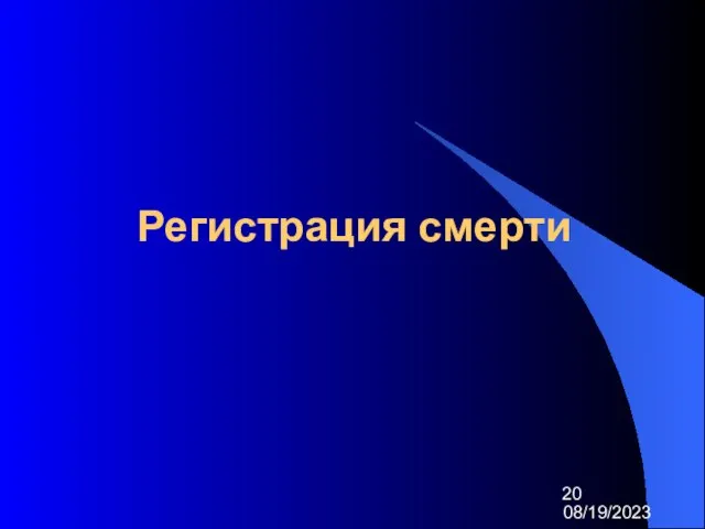 08/19/2023 Регистрация смерти