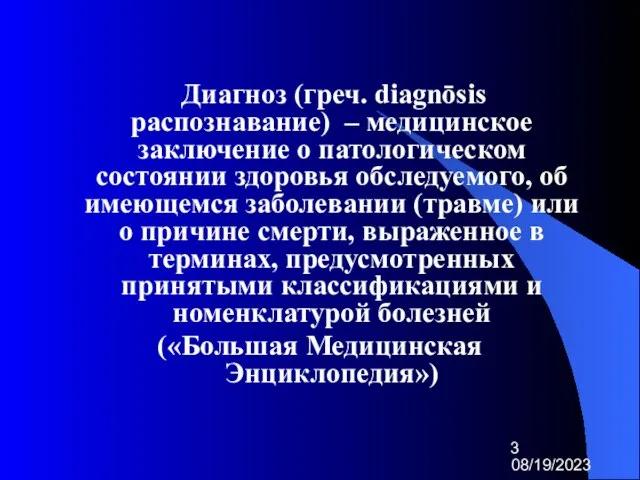 08/19/2023 Диагноз (греч. diagnōsis распознавание) – медицинское заключение о патологическом состоянии здоровья