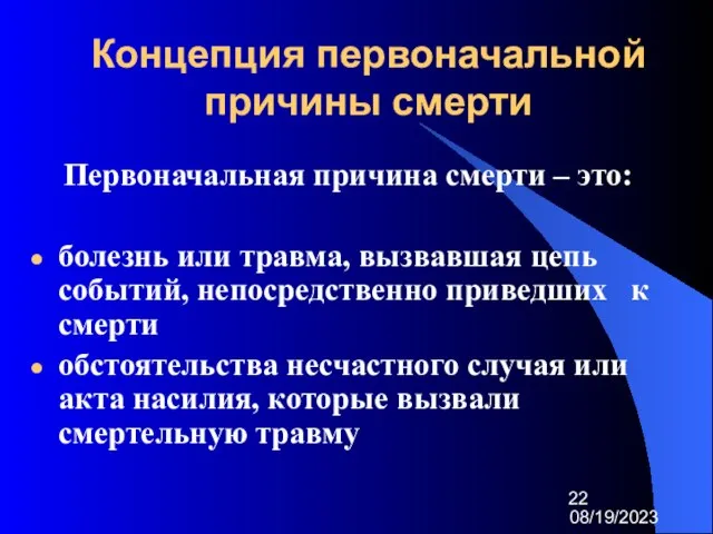 08/19/2023 Концепция первоначальной причины смерти Первоначальная причина смерти – это: болезнь или